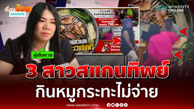 เจ้าของร้านเตือนภัย 3 สาวสแกนทิพย์ กินหมูกระทะไม่จ่าย