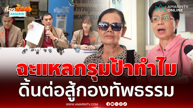 ป้าดา - ป้าบัวไข เดินหน้าสู้กองทัพธรรม ลั่นทองแท้ไม่กลัวไฟ 