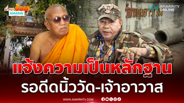 ลุงแหวนธานอส แจ้งความอ้างเอกสารวัดป่าอดุลฯ 4 ฉบับไม่ชอบด้วยกฎหมาย