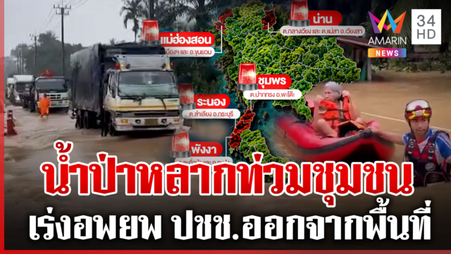 ฝนถล่มราษฎร์ฯ น้ำขุ่นแดงท่วมชุมชน ระนองพื้นที่การเกษตรเสียหายหนัก