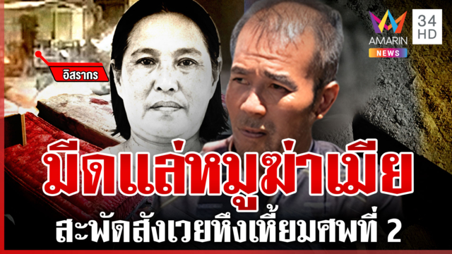 อยากเลิกต้องตาย! หวงก้างมีดสับอดีตเมีย คุก 11 ปีเพิ่งได้ออก-ฆ่าศพ 2