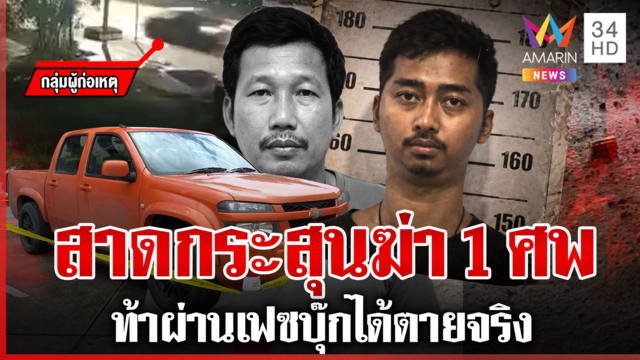 แฉชนวนแค้นพกปืน 2 กระบอก รัว 21 นัด ฆ่า 1 ศพ กลางหนองจอก