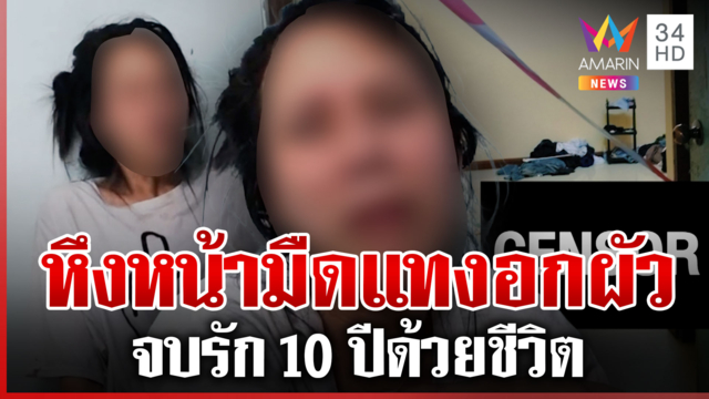 ฆ่าผัวเซ่นหวงมือถือ สะอื้นไห้เผยนาทีสลด