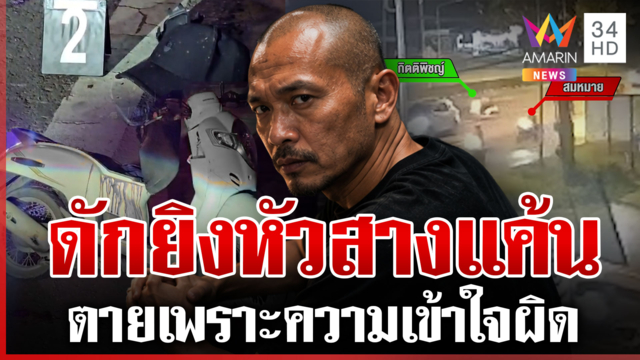 ประกบยิงเพื่อนร่วมงานสางแค้น หัวหน้างานยันคนตายนิสัยดี