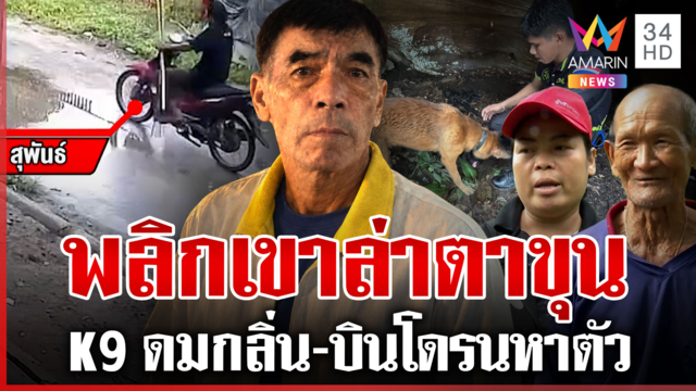 K9 บุกเขาล่าตาขุนฆ่าเมีย เบาะแสใหม่ขอข้าวชาวบ้านกิน