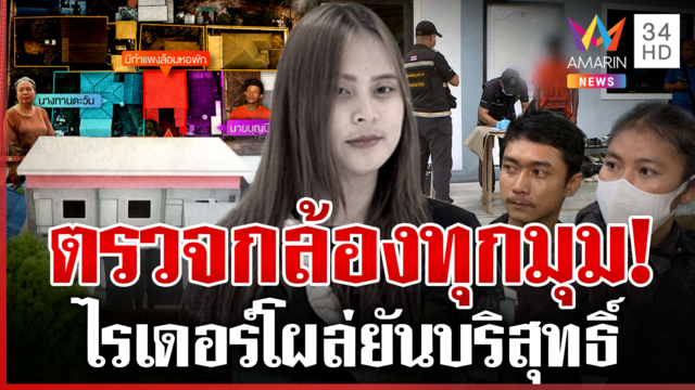 เค้นคนทั้งหอพัก เช็กกล้องทุกมุมล่ามือฆ่าสาวหมกห้อง 