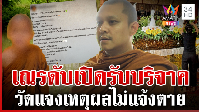 ไขเงื่อนงำเณรจมน้ำดับ วัดโพสต์รับบริจาคไม่แจ้งตาย