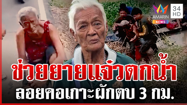 ระทึก! น้ำซัดแม่เฒ่าตกน้ำ เกาะผักตบลอยคอไกล 3 กม.