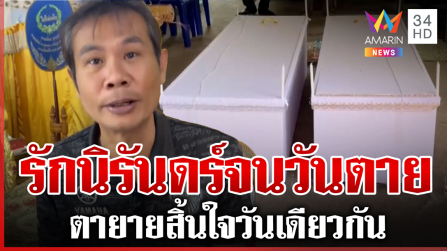 รักกันจนวันสุดท้าย ตายายตายตามกัน ลูกเผยต้นแบบรักแท้