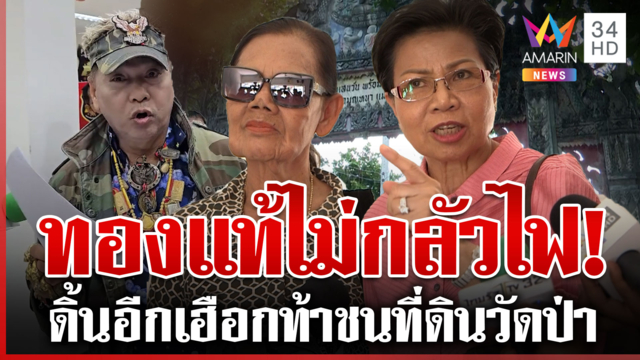 แก๊ง "ป้าดา" พบตำรวจขึงขังทองแท้ไม่กลัวไฟหลอม ดิ้นสู้ท้าชนกองทัพธรรม