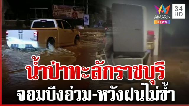ฝนถล่มน้ำป่าทะลักท่วมราชบุรี