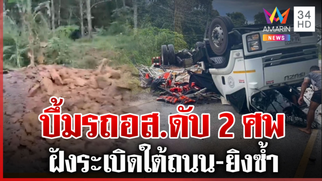 ใต้เดือด! ลอบบึ้มขบวนรถ อส. ยิงซ้ำดับ 2 ศพ