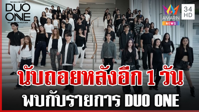 นับถอยหลังอีก 1 วัน! เตรียมพบกับรายการ "DUO ONE"