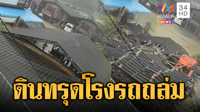 น้ำป่าซัด จยย.ตกฝาย ดินทรุดโรงรถถล่ม