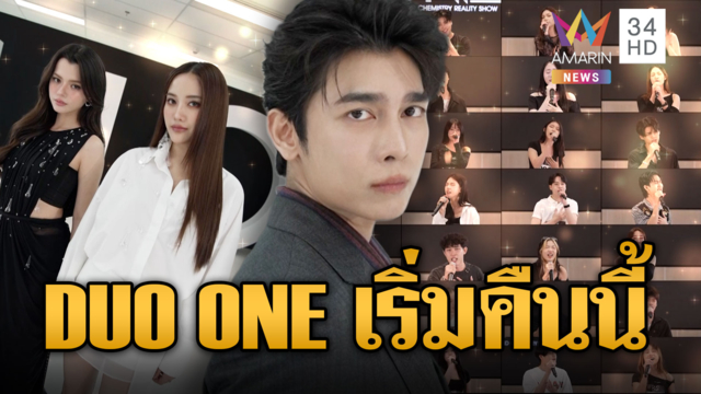 DUO ONE เริ่มคืนนี้ EP.แรก ลุ้นดูโอ้คู่ใหม่เมืองไทย