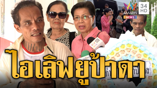 ทองแท้ไม่กลัวไฟ! ป้าดา-ป้าบัวไข ปัดทุกข้อหา ปู่มหามุนีไอเลิฟยู