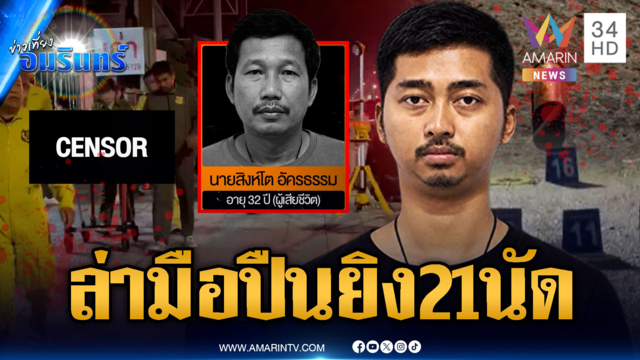 ล่ามือยิงอริร่างพรุน 21 นัด ฝากขังพี่ชาย "บรีส" อ้างแค่ไปห้าม