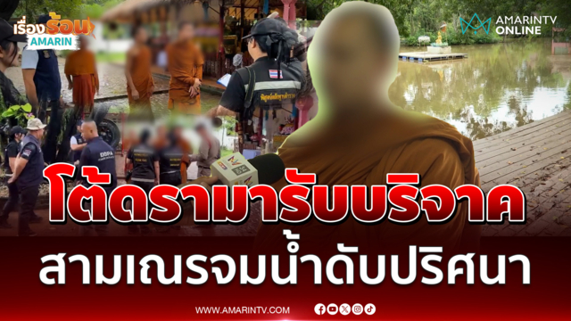 พระพี่เลี้ยงแจงดรามา เปิดบัญชีส่วนตัวรับบริจาค สามเณรจมน้ำดับปริศนา