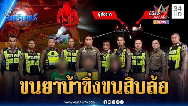 ไล่ล่าระทึก 100 กม. แก๊งขนยาซิ่งพุ่งอัดสิบล้อ ยึดยาบ้า 6 แสนเม็ด
