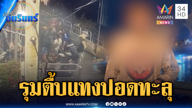 ฉุนโดนทัก วัยรุ่นยกพวกรุมตื้บแทงปอดทะลุ