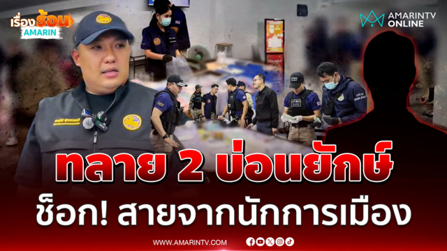 มท.2 นำทีมทลาย 2 บ่อนยักษ์กลางเชียงใหม่ รวบนักพนัน 100 ชีวิต
