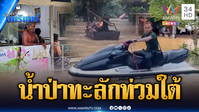 สุราษฎร์ธานีอ่วม! น้ำป่าเขาสกทะลัก อพยพคนหนีตาย