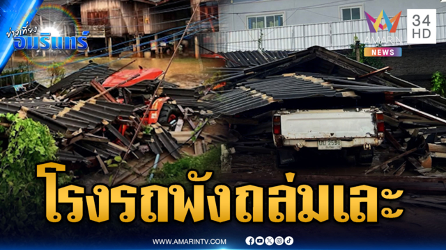 ฝนตกหนักดินทรุด! โรงรถพังถล่มทับรถเละ