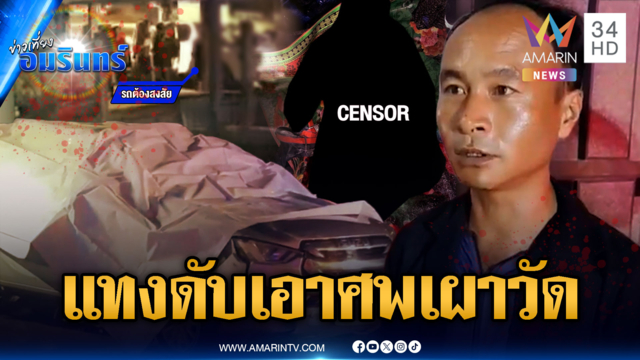 แทงกันดับแคมป์คนงาน หิ้วศพเผาทิ้งที่วัด