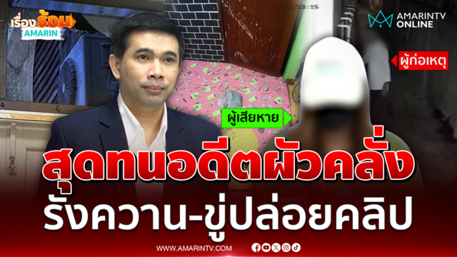 สาวสุดทนอดีตผัวคลั่งยา ตามรังควาน-ขู่ปล่อยคลิป