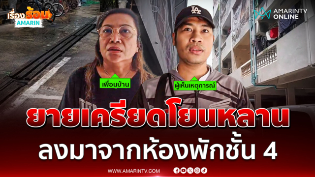 ยายวัย 50 เครียดจัด โยนหลาน 3 ขวบ ลงจากชั้น 4 ก่อนตามมา