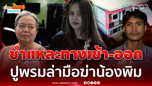 ชำแหละทางเข้า-ออกหอพัก ล่าฆาตกรสายไฟรัดคอฆ่าน้องพิม