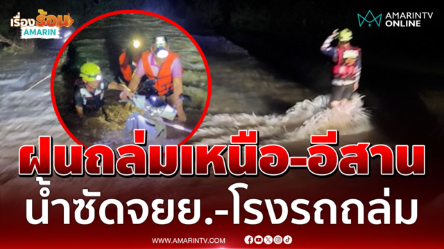 นาทีชีวิตน้ำซัด จยย. ตกฝาย-ลำพูนฝนตกหนักดินทรุดโรงรถถล่ม