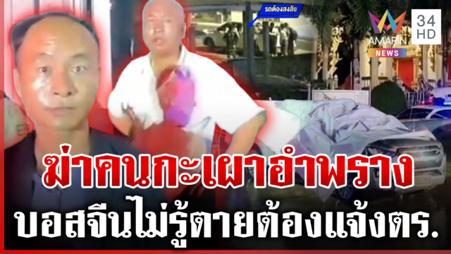 พระไทยจับพิรุธ! 4 รุม 1 ฆ่ากันตาย บอสจีนหิ้วศพเข้าวัดกะเผาอำพราง