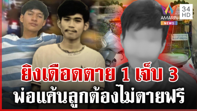 รัว 7 นัดฆ่าอริกลางงานหาดแม่รำพึง ลากไส้มือยิงวีรกรรมโชกโชน