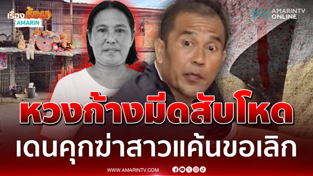 มีดแล่หมูสั่งตายสาวขอเลิก แฉแหลกเพิ่งพ้นคุกคดีฆ่าเมีย ออกมาฆ่าศพ 2