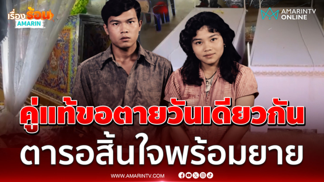 ความตายมิอาจพรากรักนิรันดร์! ตายายผูกพัน สิ้นใจตายวันเดียวกัน