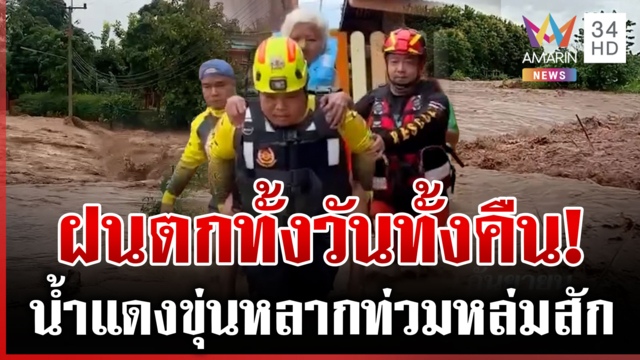 หนีตายน้ำป่าสีแดงขุ่น เอ่อล้นท่วมหล่มสักตั้งแต่ตี 4 