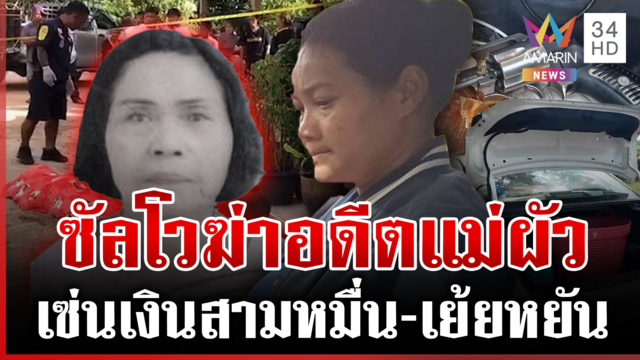 สะใภ้ปืนดุ! แค้นถูกเย้ยหยัน บุกยิงอดีตแม่ผัวดับ