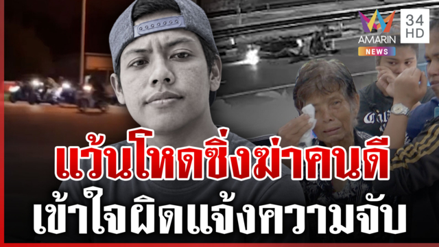 ล่าแว้นโหดซิ่งป่วน ยิงเจาะคอชาวบ้านดับ