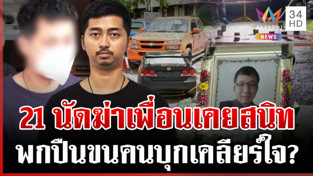 ผ่าปมแค้นรัว 21 นัดฆ่าเพื่อนเคยสนิท ไม่เชื่อหวังไปเคลียร์ใจ