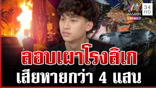 เปิดหลักฐานไฟไหม้โรงลิเก เชื่อมือมืดวางเพลิง