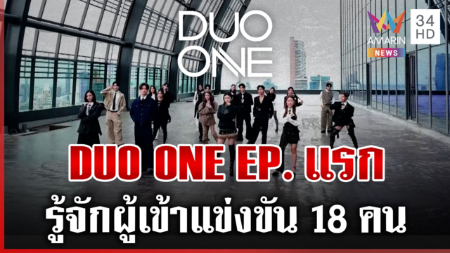 วันนี้! DUO ONE EP.1 ออนแอร์