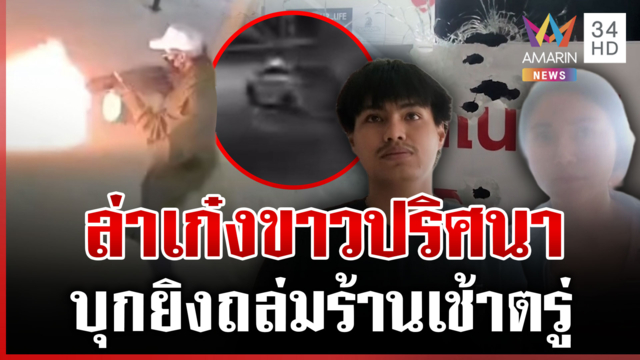 2 มือปืนยิงถล่มร้านตั้งแต่ตี 4 โชคดีไม่มีใครตาย