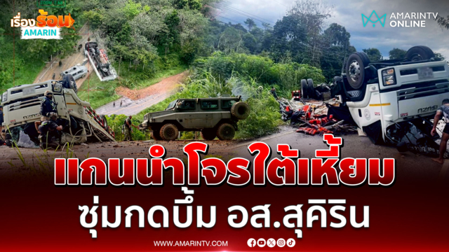 โจรใต้เหี้ยมใช้ระเบิด 50 กิโลกรัมลอบบึ้ม อส.สุคิริน คาดแก้แค้น