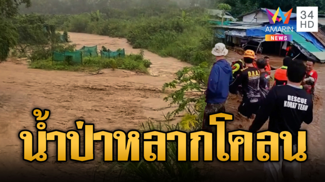 น้ำป่าหลากวูบเดียวท่วม! เร่งช่วยเหลือผู้ติดค้าง