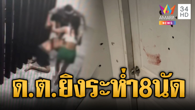 ด.ต.ชุดปราบปรามถูกกระทืบน่วม ชักปืนยิงสวน 8 นัด