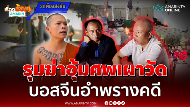 พระจับพิรุธรุมฆ่ากันตาย "บอสจีน" ขนศพหวังเผาอำพรางวัด |