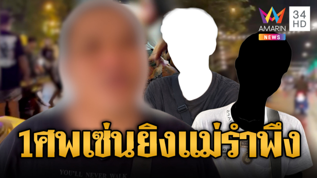 ยิงสนั่นหาดแม่รำพึง! ตาย 1 เจ็บ 3-พ่อแค้นลูกต้องไม่ตายฟรี