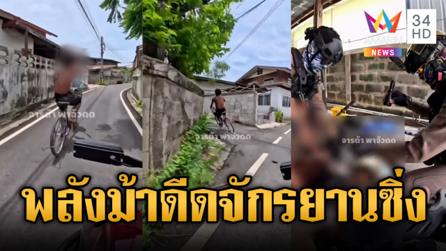 ไอ้หนุ่มพลังม้าดีด! ปั่นจักรยานหนี ตร.
