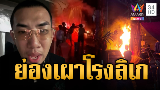 ตลกดังเปิดคลิปลอบวางเพลิง เผาโรงลิเกกลางวัด